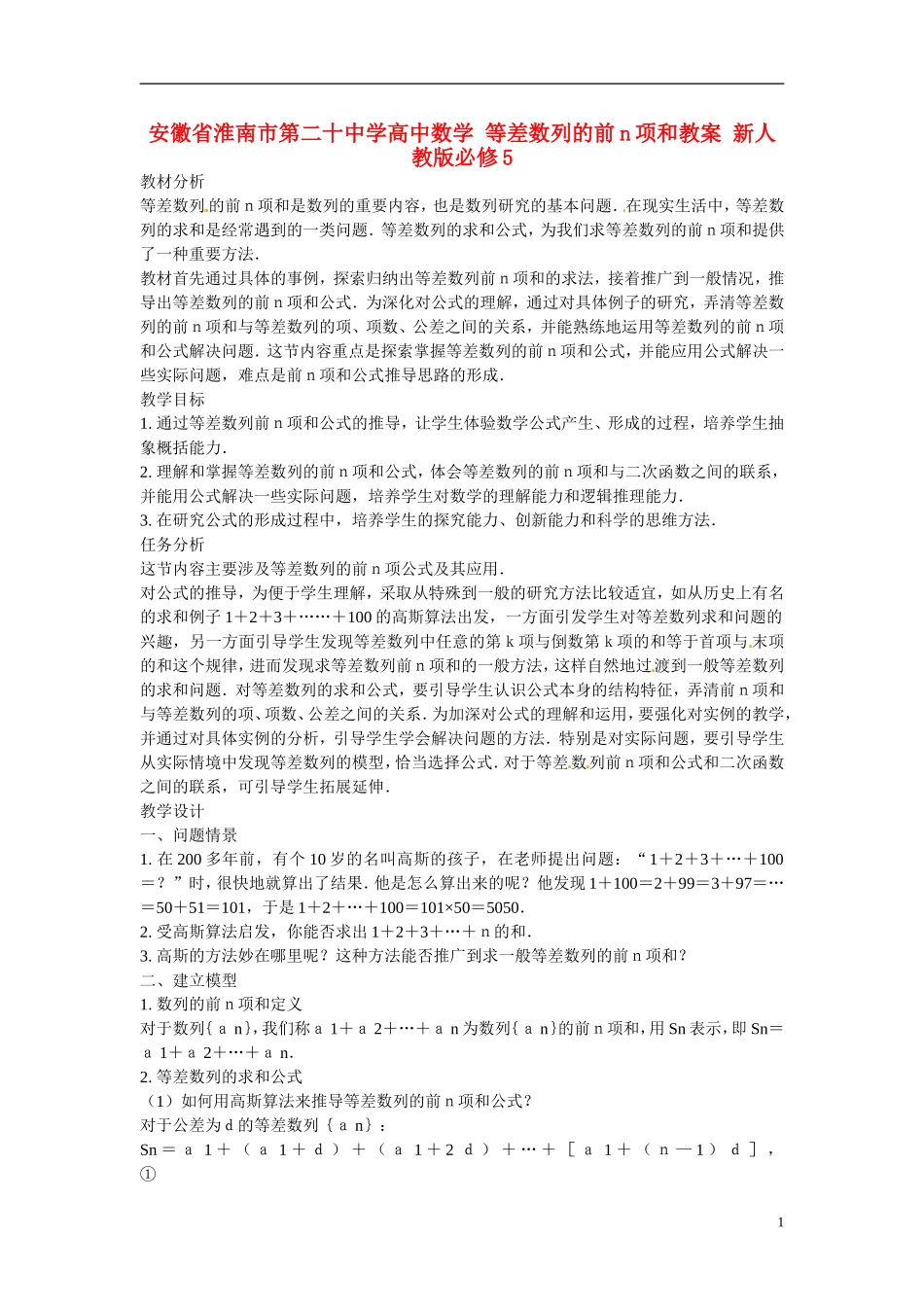 安徽省淮南市第二十中学高中数学 等差数列的前n项和教案 新人教版必修5_第1页