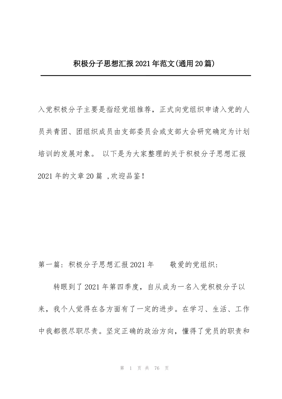 积极分子思想汇报2021年范文(通用20篇)_第1页