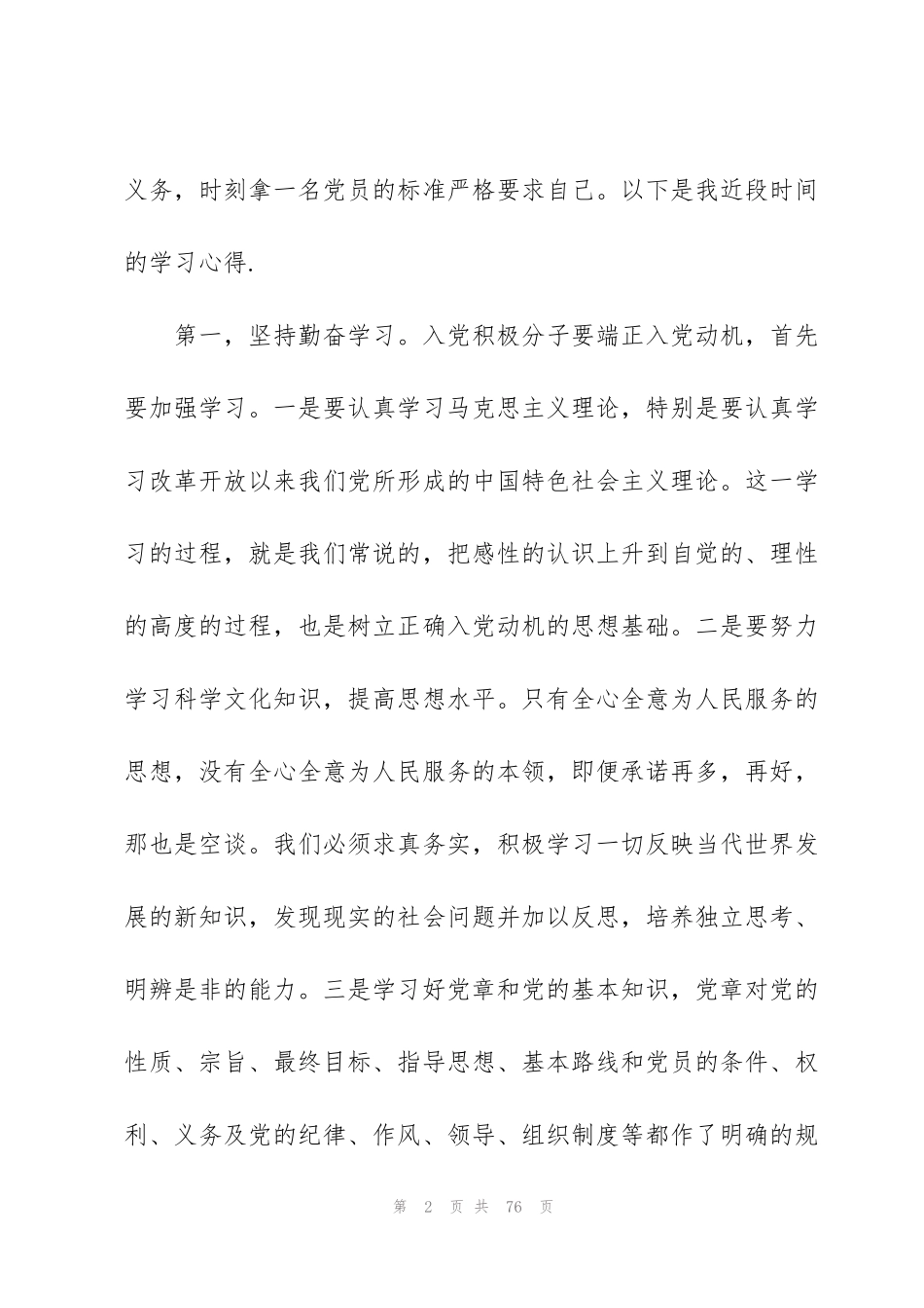 积极分子思想汇报2021年范文(通用20篇)_第2页