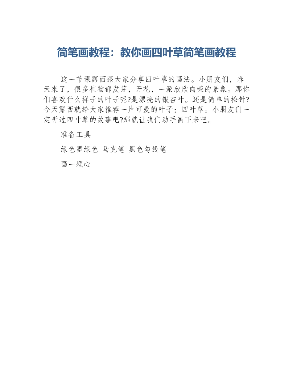 简笔画教程：教你画四叶草简笔画教程_第1页