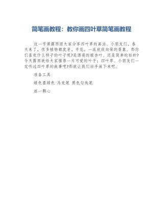 简笔画教程：教你画四叶草简笔画教程