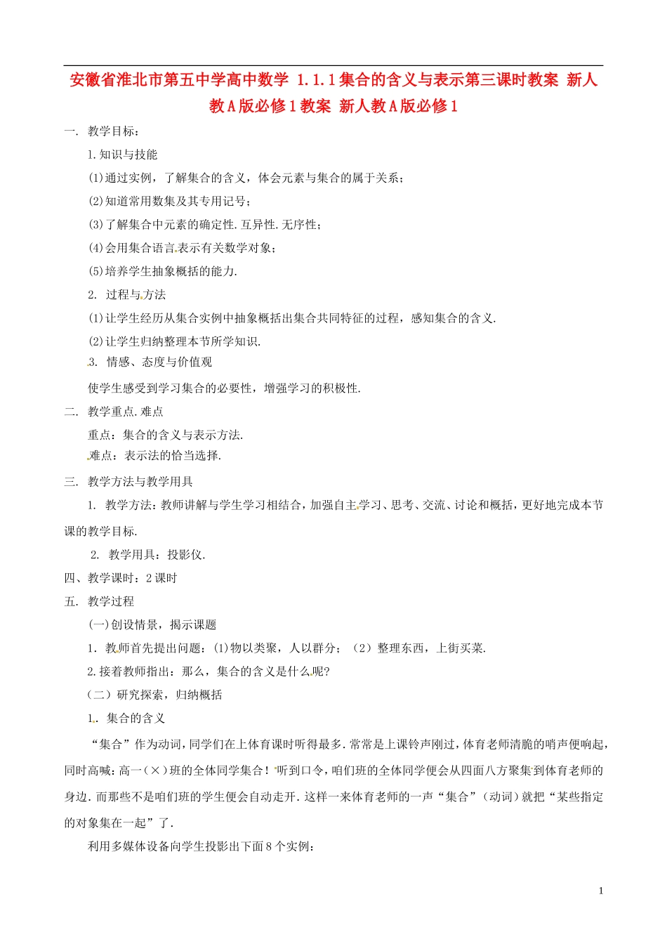 安徽省淮北市第五中学高中数学 1.1.1集合的含义与表示第三课时教案 新人教A版必修1教案 新人教A版必修1_第1页