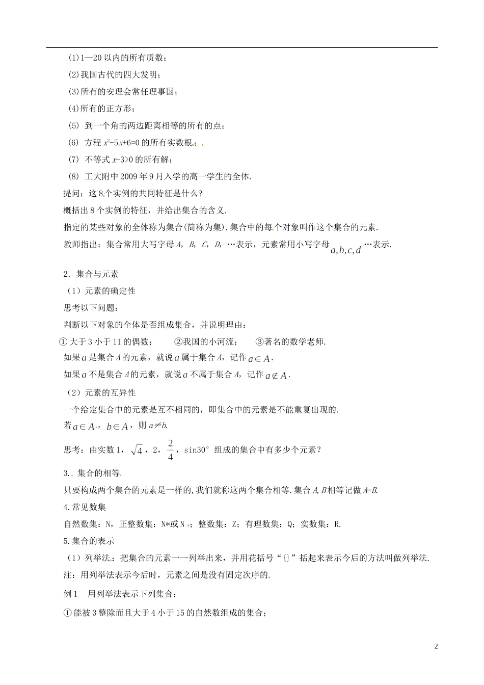 安徽省淮北市第五中学高中数学 1.1.1集合的含义与表示第三课时教案 新人教A版必修1教案 新人教A版必修1_第2页
