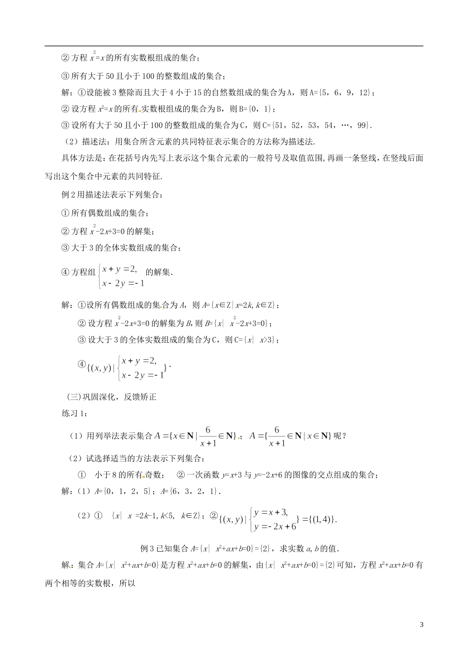 安徽省淮北市第五中学高中数学 1.1.1集合的含义与表示第三课时教案 新人教A版必修1教案 新人教A版必修1_第3页