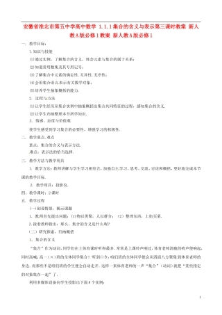 安徽省淮北市第五中学高中数学 1.1.1集合的含义与表示第三课时教案 新人教A版必修1教案 新人教A版必修1