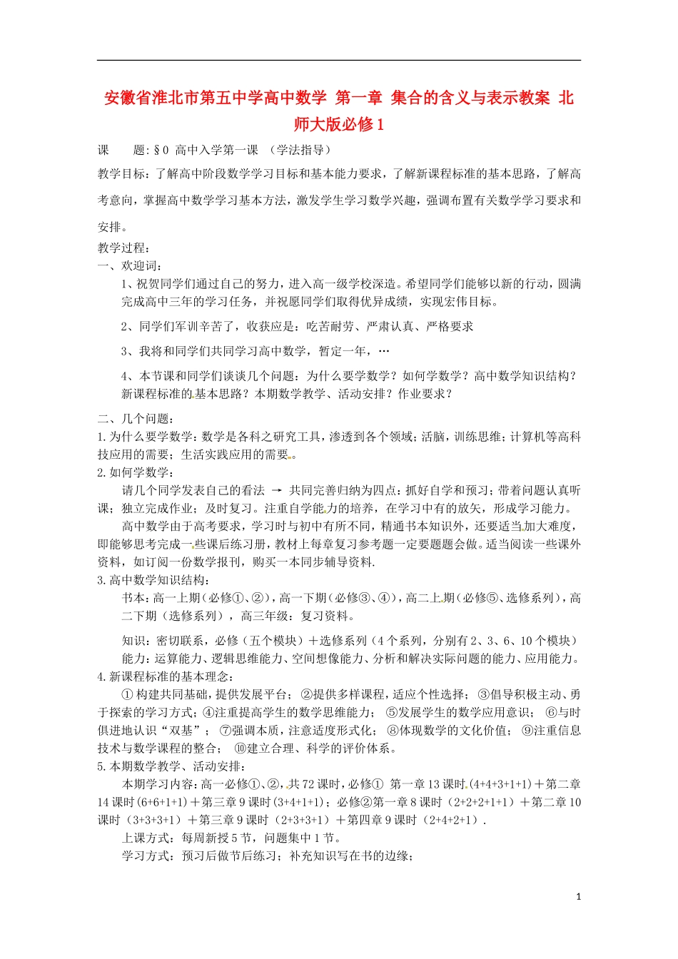 安徽省淮北市第五中学高中数学 第一章 集合的含义与表示教案 北师大版必修1_第1页
