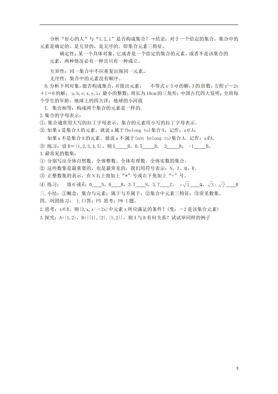 安徽省淮北市第五中学高中数学 第一章 集合的含义与表示教案 北师大版必修1_第3页