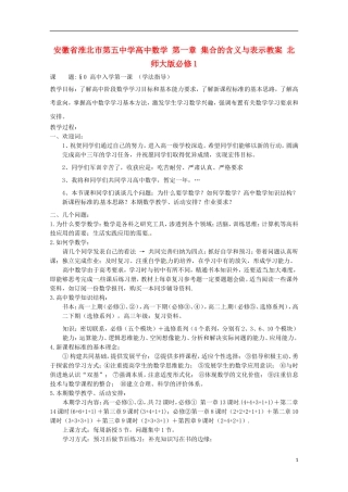 安徽省淮北市第五中学高中数学 第一章 集合的含义与表示教案 北师大版必修1