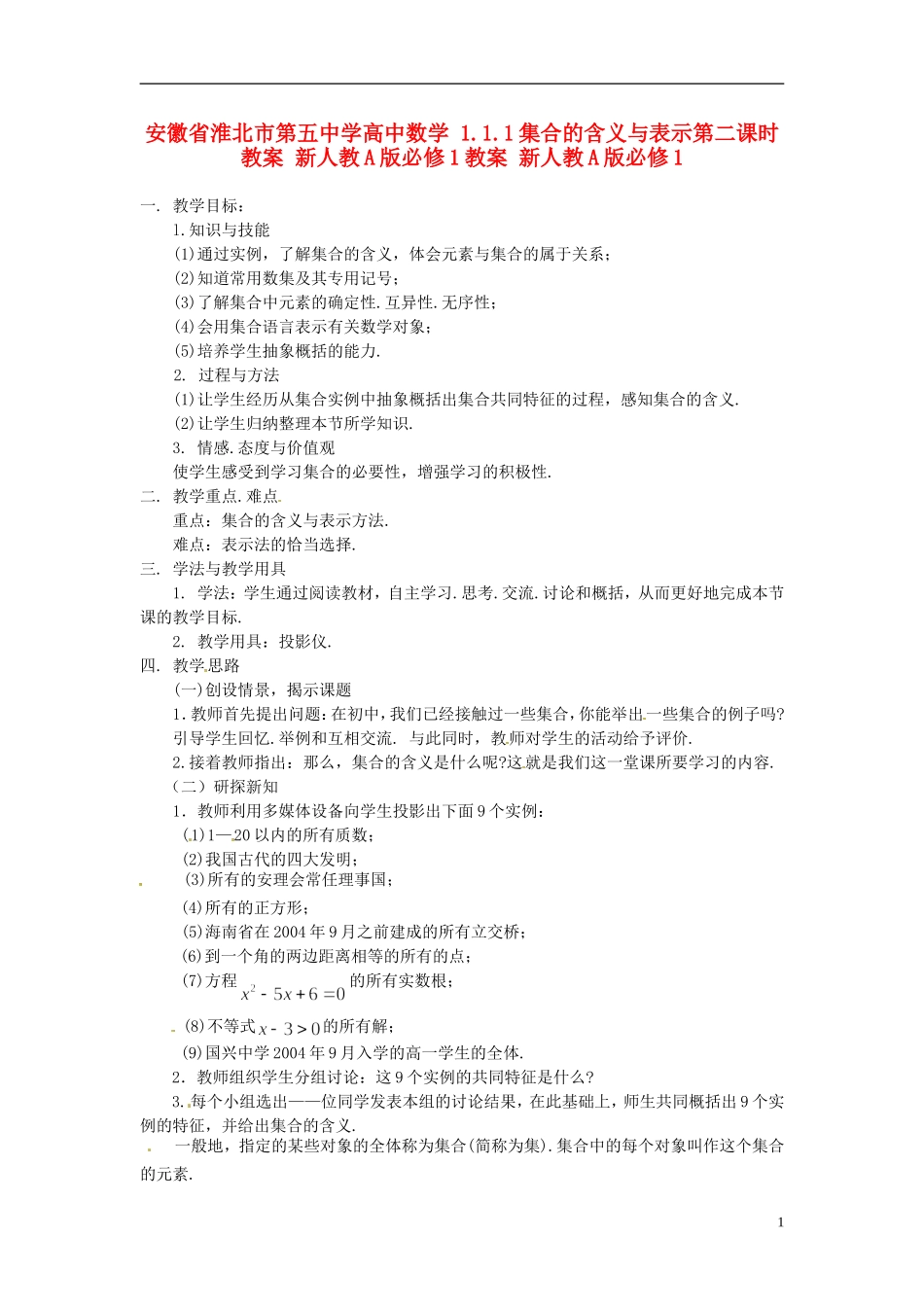 安徽省淮北市第五中学高中数学 1.1.1集合的含义与表示第二课时教案 新人教A版必修1教案 新人教A版必修1_第1页