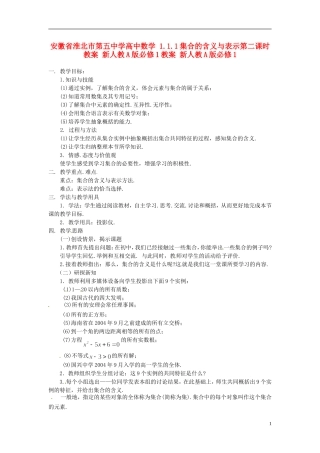 安徽省淮北市第五中学高中数学 1.1.1集合的含义与表示第二课时教案 新人教A版必修1教案 新人教A版必修1
