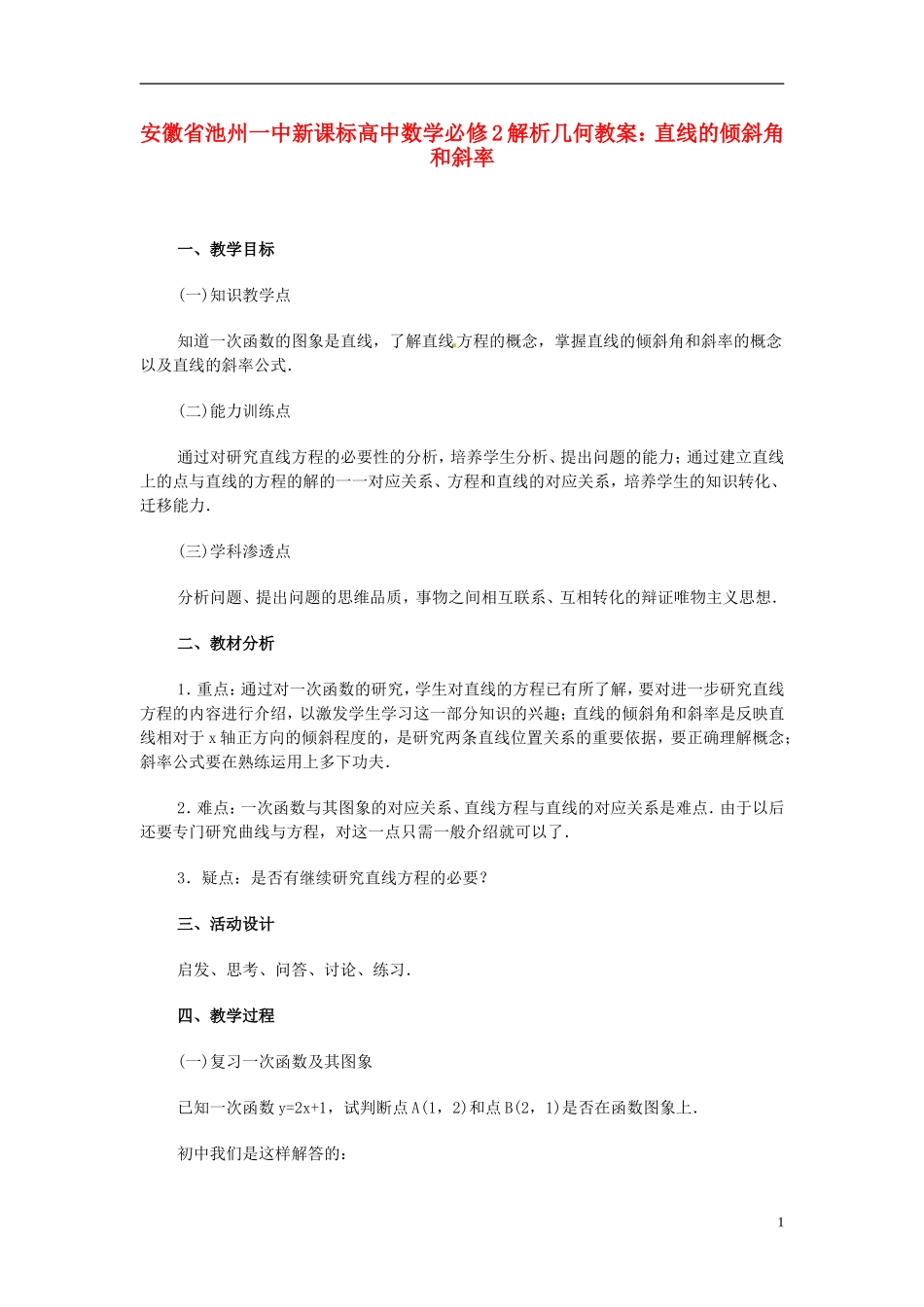 安徽省池州一中新课标高中数学 解析几何 直线的倾斜角和斜率教案 新人教A版必修2_第1页