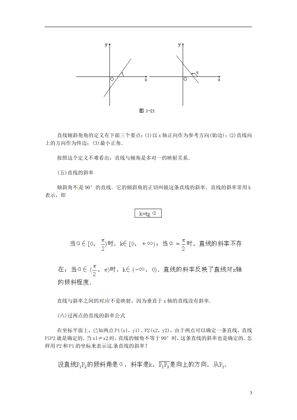 安徽省池州一中新课标高中数学 解析几何 直线的倾斜角和斜率教案 新人教A版必修2_第3页