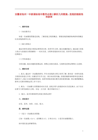 安徽省池州一中新课标高中数学 解析几何 直线的倾斜角和斜率教案 新人教A版必修2