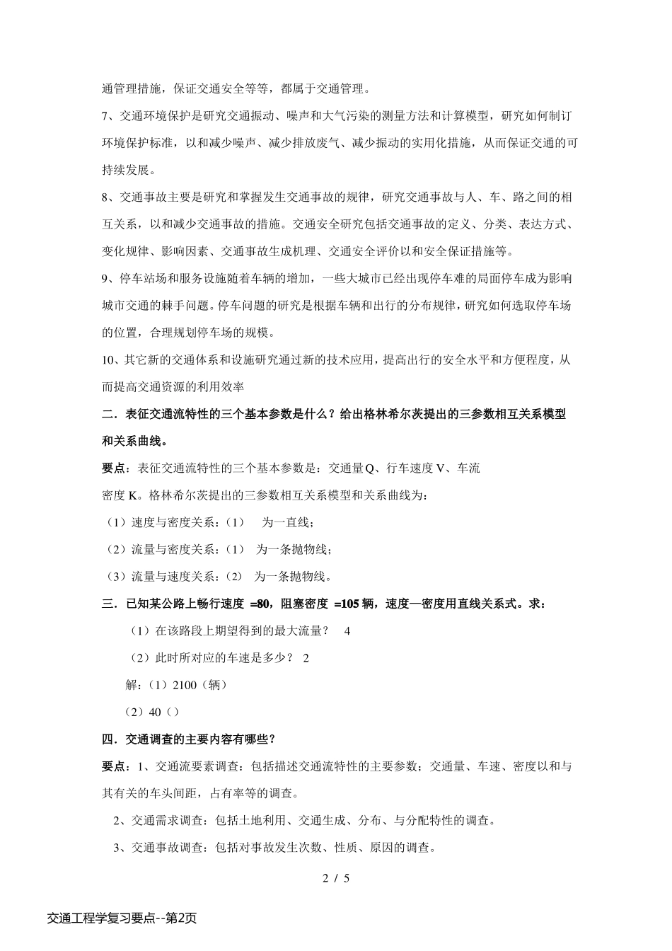 交通工程学复习要点_第2页