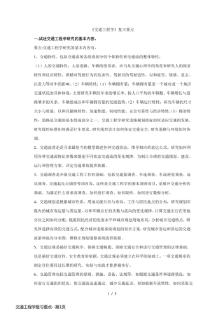 交通工程学复习要点