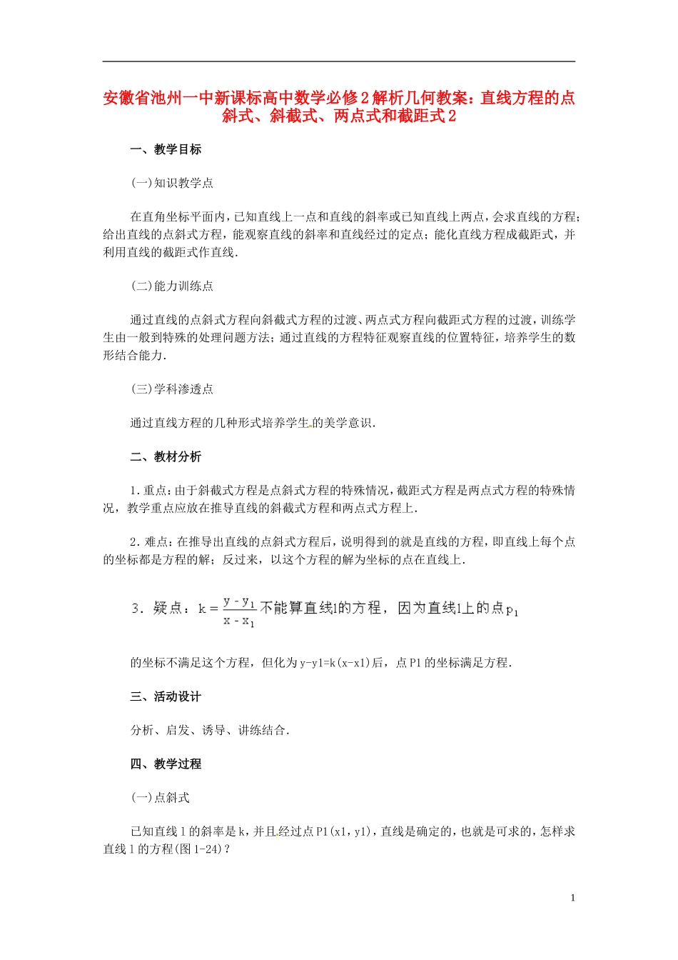 安徽省池州一中新课标高中数学 解析几何 直线方程的点斜式、斜截式、两点式和截距式2教案 新人教A版必修2_第1页
