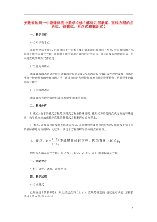 安徽省池州一中新课标高中数学 解析几何 直线方程的点斜式、斜截式、两点式和截距式2教案 新人教A版必修2