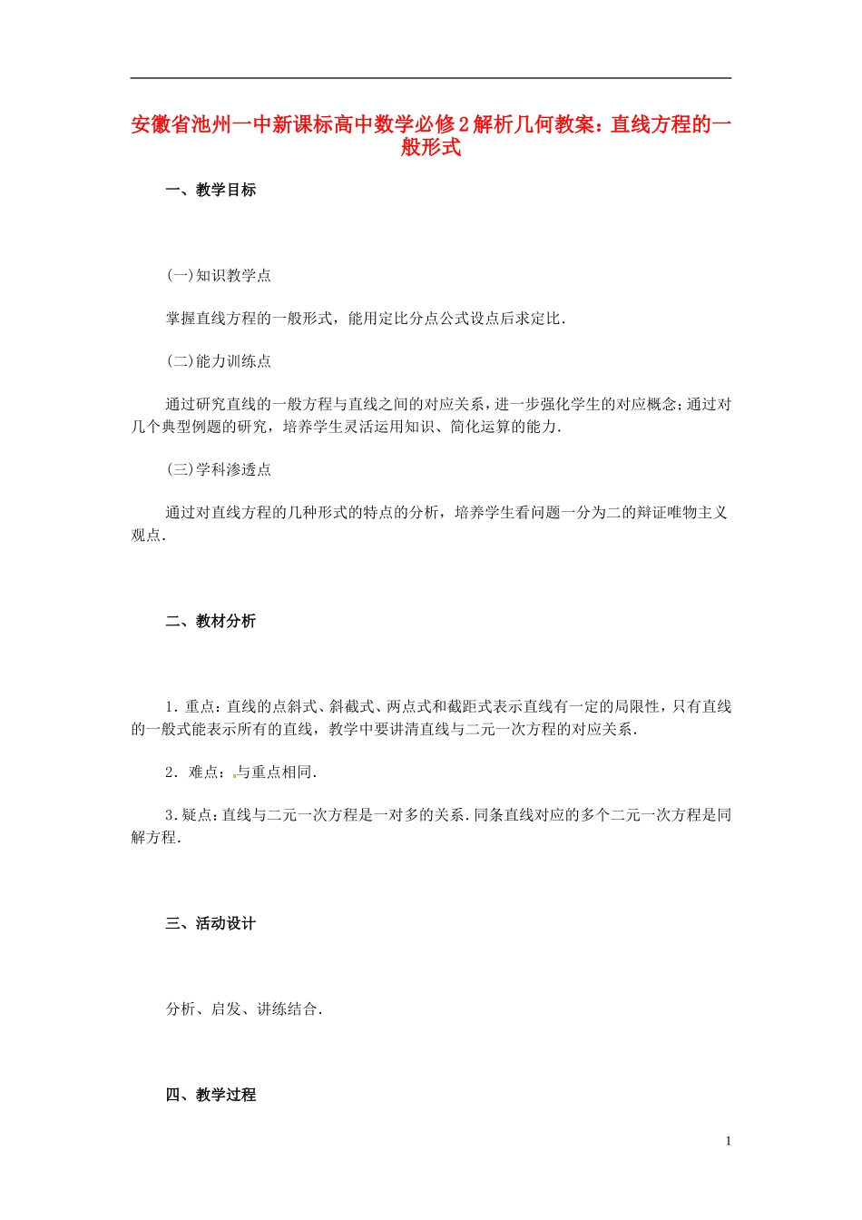 安徽省池州一中新课标高中数学 解析几何 直线方程的一般形式教案 新人教A版必修2_第1页