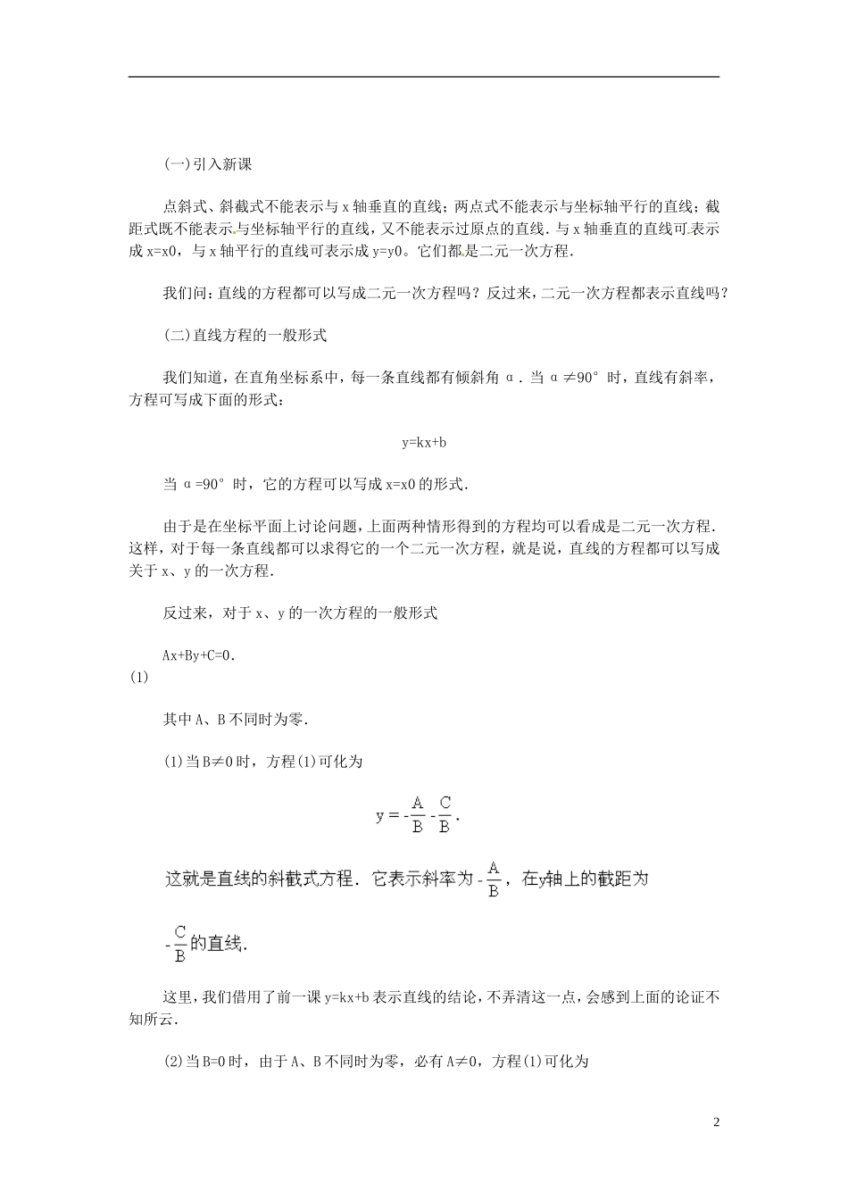 安徽省池州一中新课标高中数学 解析几何 直线方程的一般形式教案 新人教A版必修2_第2页