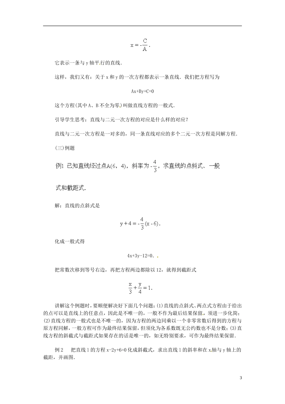 安徽省池州一中新课标高中数学 解析几何 直线方程的一般形式教案 新人教A版必修2_第3页