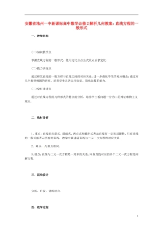 安徽省池州一中新课标高中数学 解析几何 直线方程的一般形式教案 新人教A版必修2