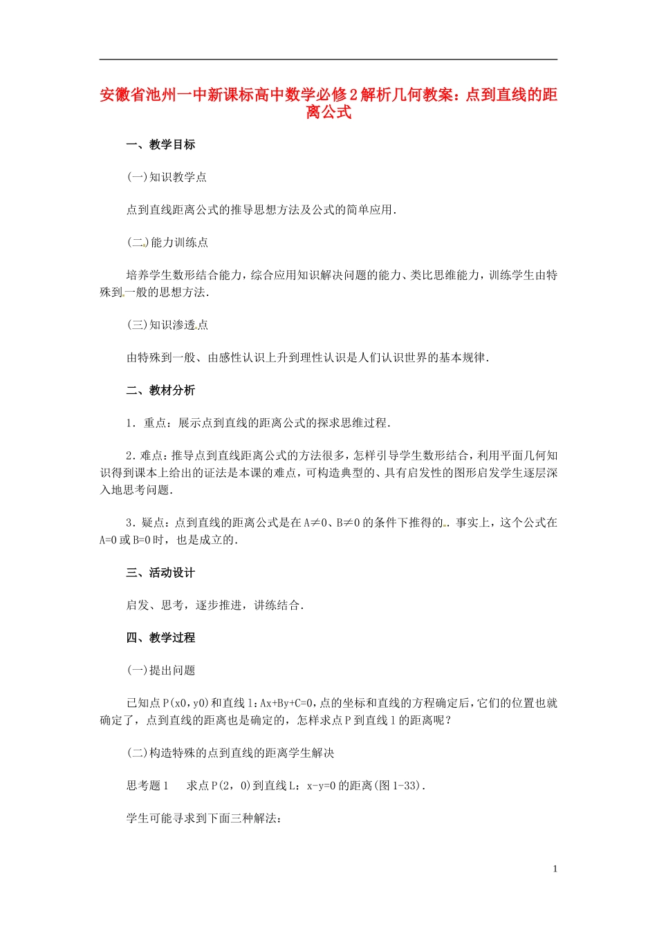 安徽省池州一中新课标高中数学 解析几何 点到直线的距离公式教案 新人教A版必修2_第1页