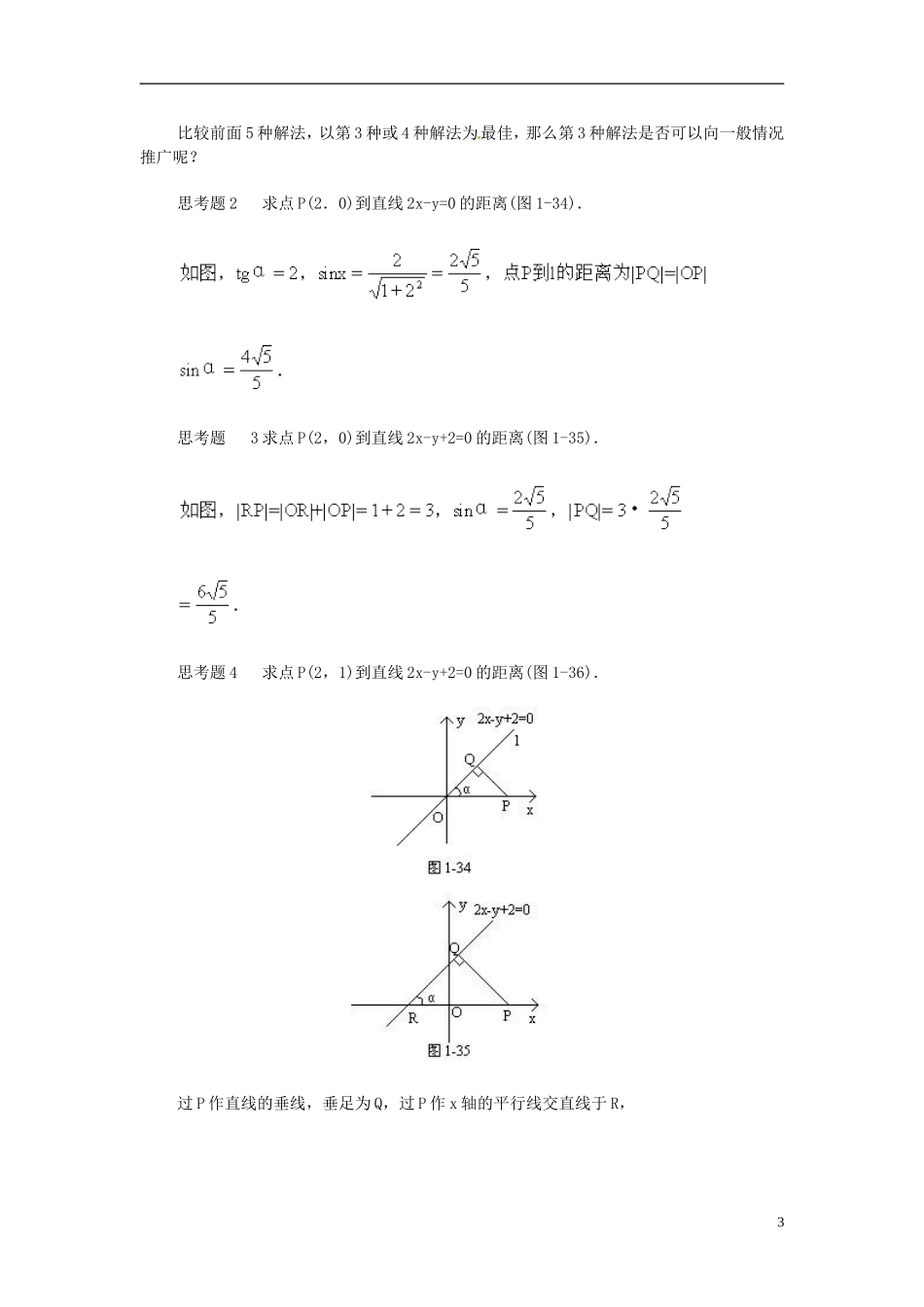 安徽省池州一中新课标高中数学 解析几何 点到直线的距离公式教案 新人教A版必修2_第3页