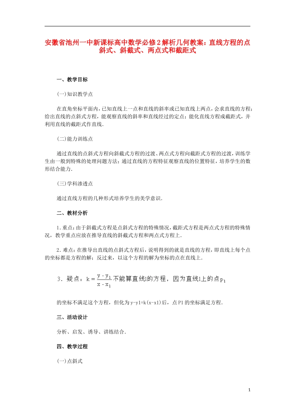 安徽省池州一中新课标高中数学 解析几何 直线方程的点斜式、斜截式、两点式和截距式教案 新人教A版必修2_第1页