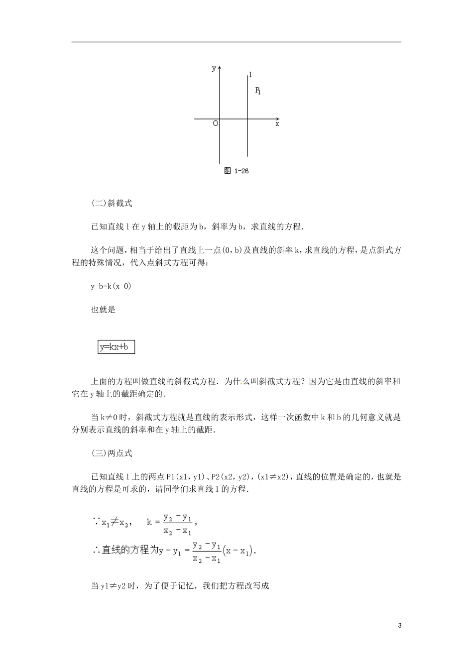 安徽省池州一中新课标高中数学 解析几何 直线方程的点斜式、斜截式、两点式和截距式教案 新人教A版必修2_第3页