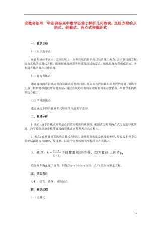 安徽省池州一中新课标高中数学 解析几何 直线方程的点斜式、斜截式、两点式和截距式教案 新人教A版必修2