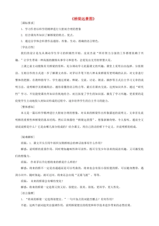 七年级语文下册 第五单元 18《桥梁远景图》教学设计 语文版教材-语文版教材初中七年级下册语文教学设计(00001)