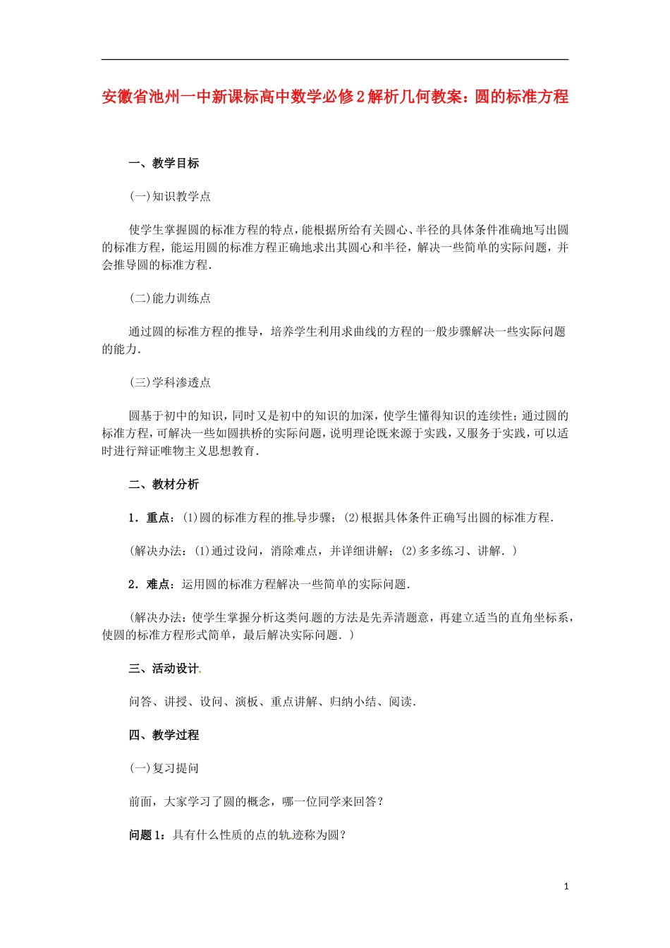 安徽省池州一中新课标高中数学 解析几何 圆的标准方程教案 新人教A版必修2_第1页