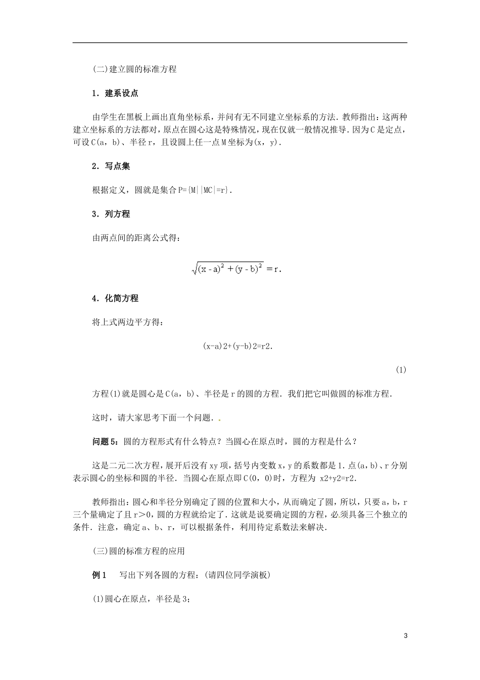 安徽省池州一中新课标高中数学 解析几何 圆的标准方程教案 新人教A版必修2_第3页
