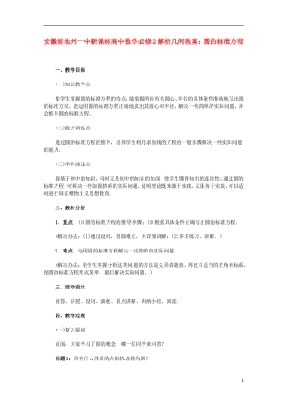 安徽省池州一中新课标高中数学 解析几何 圆的标准方程教案 新人教A版必修2
