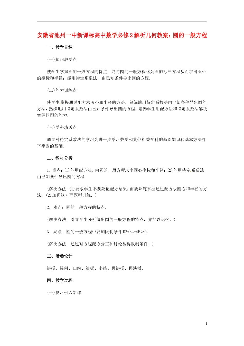 安徽省池州一中新课标高中数学 解析几何 圆的一般方程教案 新人教A版必修2_第1页