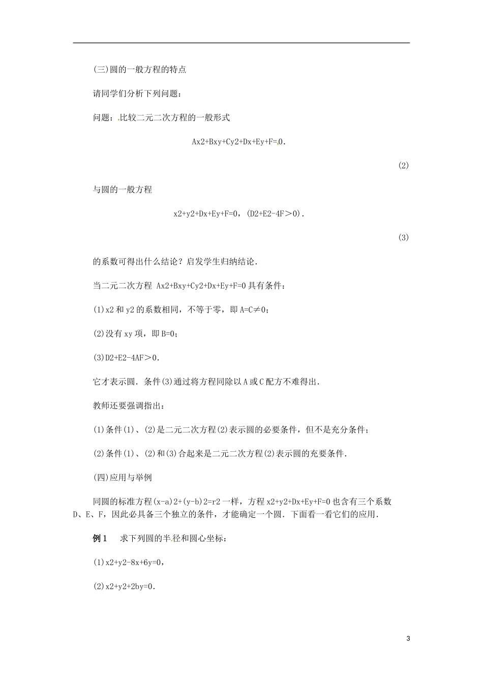 安徽省池州一中新课标高中数学 解析几何 圆的一般方程教案 新人教A版必修2_第3页