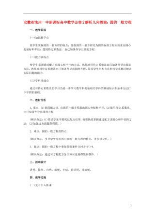 安徽省池州一中新课标高中数学 解析几何 圆的一般方程教案 新人教A版必修2
