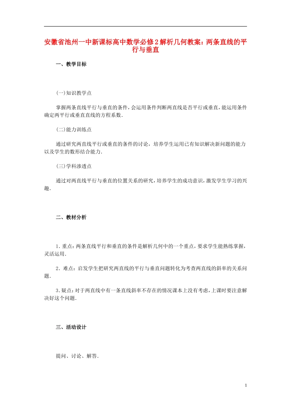 安徽省池州一中新课标高中数学 解析几何 两条直线的平行与垂直教案 新人教A版必修2_第1页