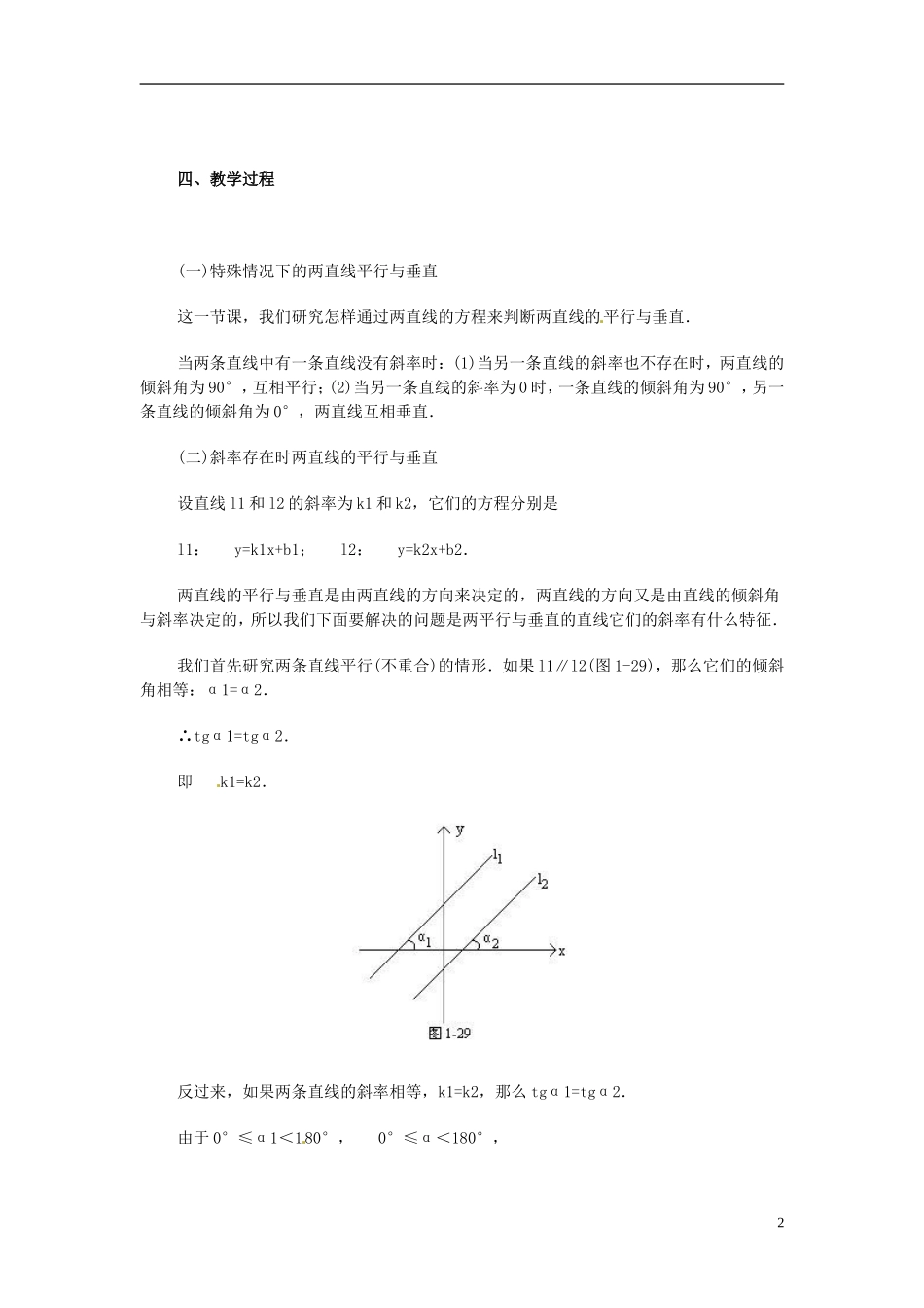 安徽省池州一中新课标高中数学 解析几何 两条直线的平行与垂直教案 新人教A版必修2_第2页