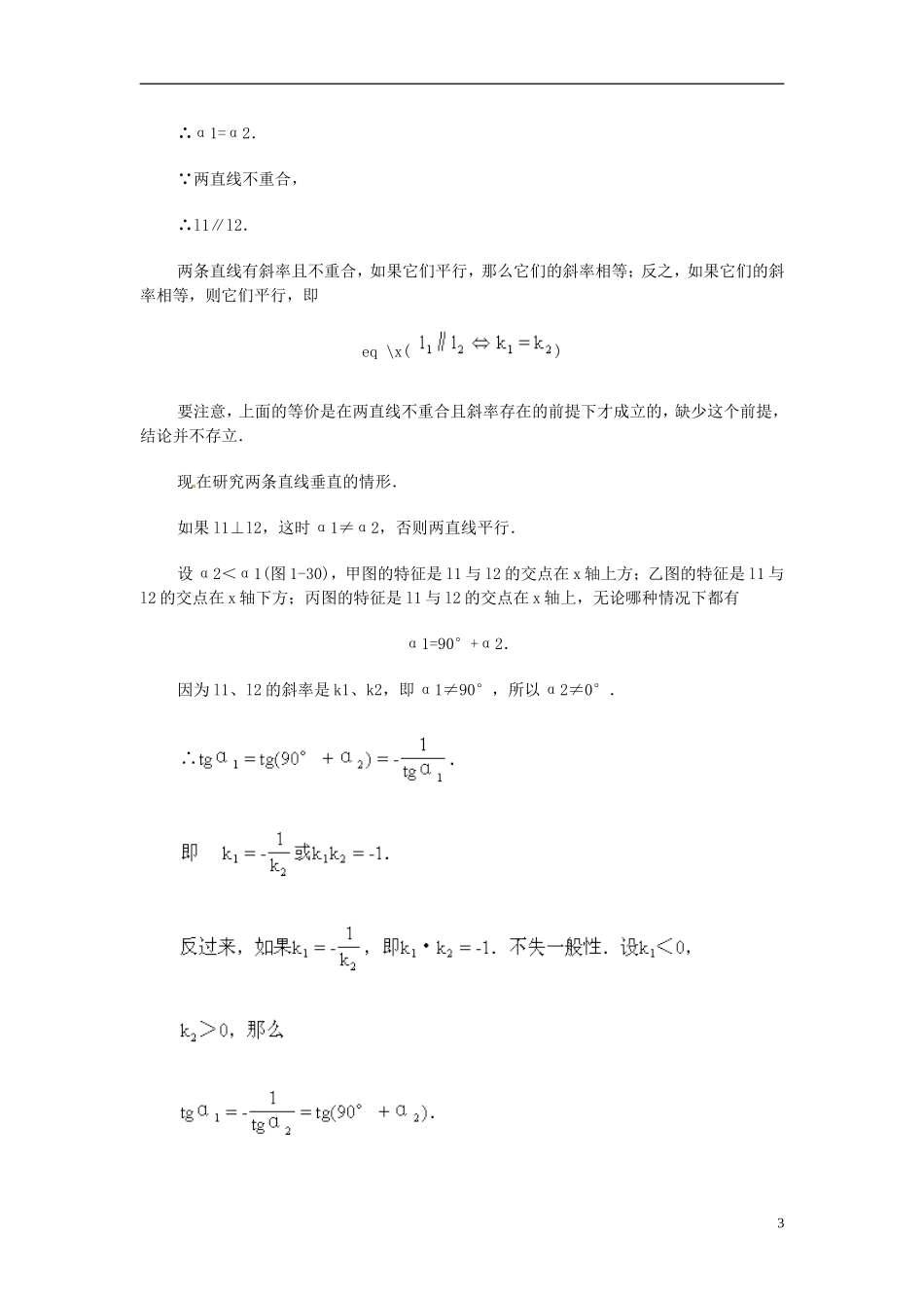 安徽省池州一中新课标高中数学 解析几何 两条直线的平行与垂直教案 新人教A版必修2_第3页