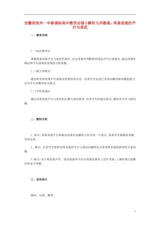 安徽省池州一中新课标高中数学 解析几何 两条直线的平行与垂直教案 新人教A版必修2