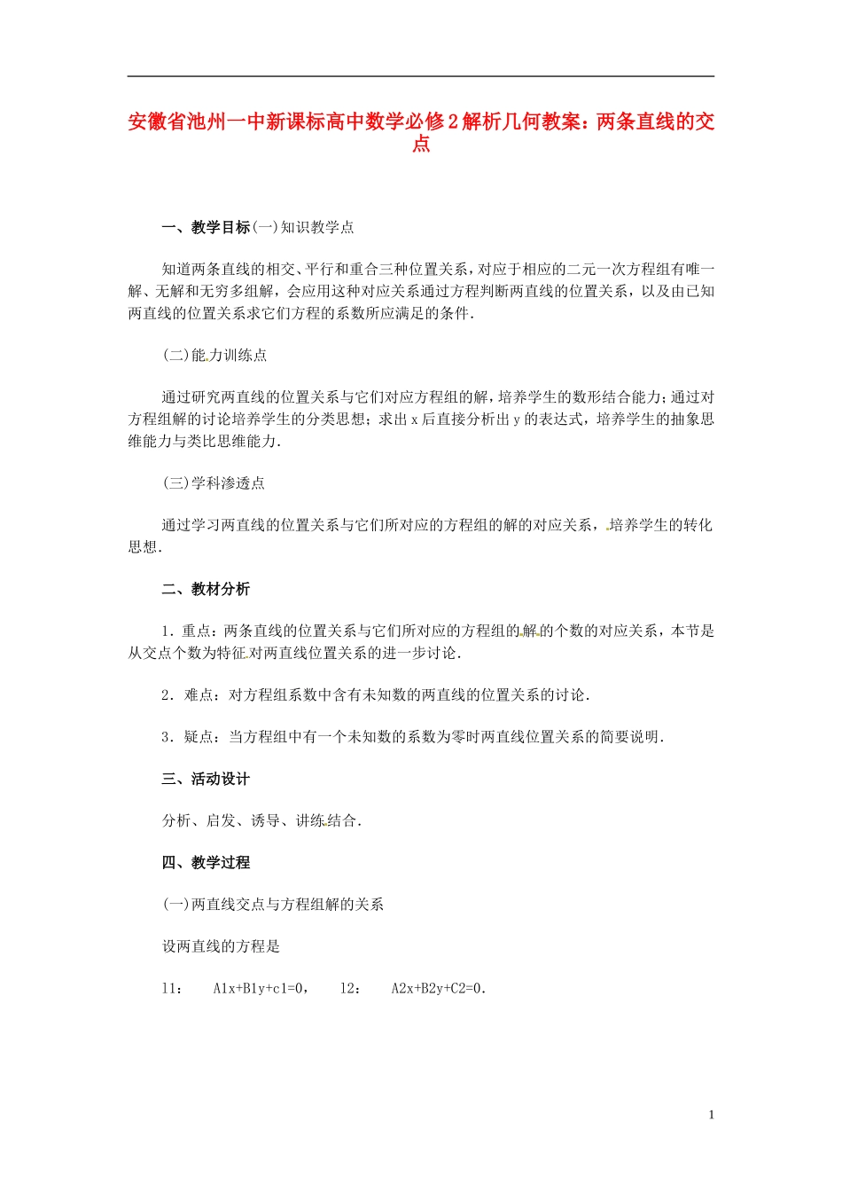 安徽省池州一中新课标高中数学 解析几何 两条直线的交点教案 新人教A版必修2_第1页