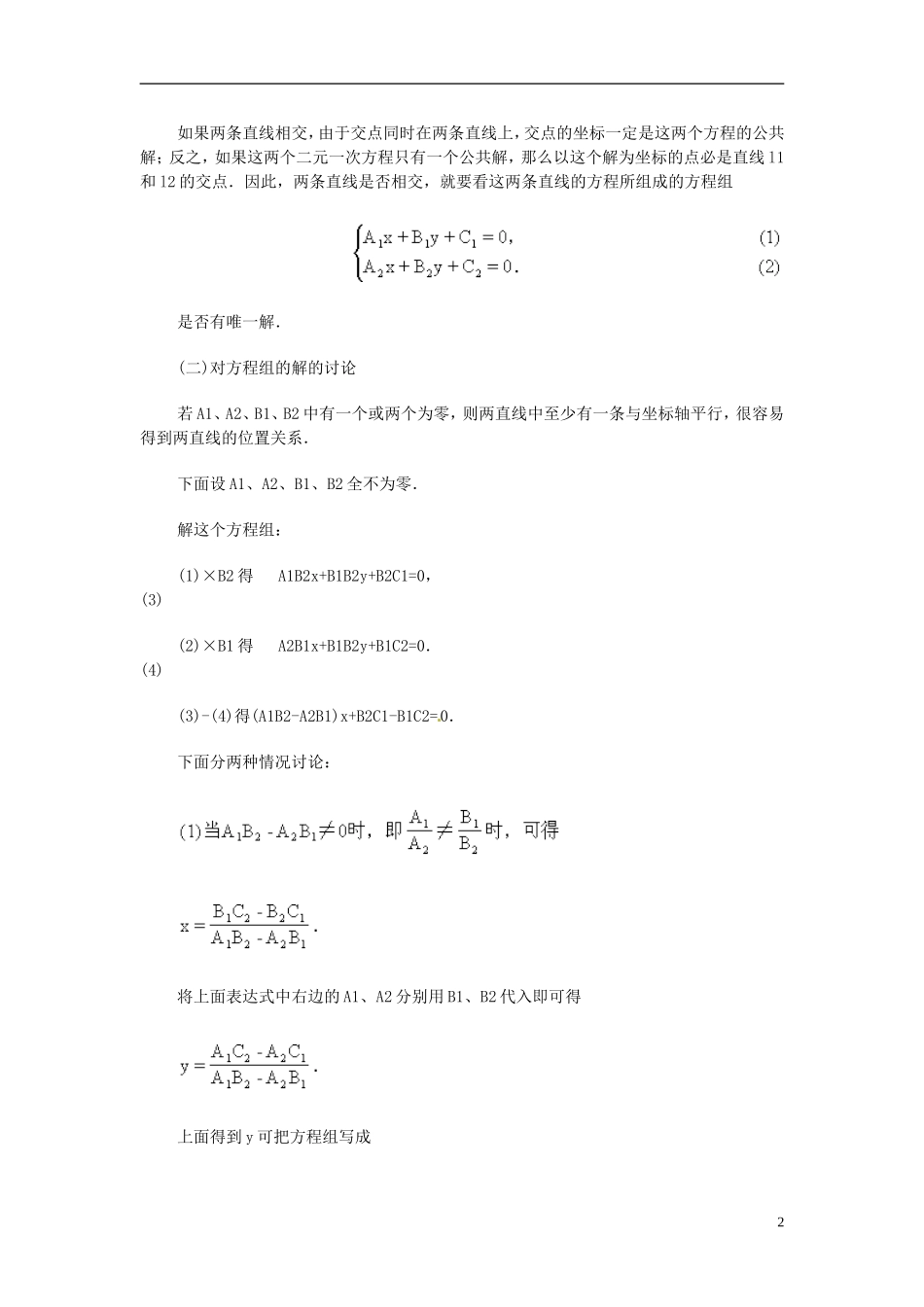 安徽省池州一中新课标高中数学 解析几何 两条直线的交点教案 新人教A版必修2_第2页