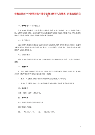 安徽省池州一中新课标高中数学 解析几何 两条直线的交点教案 新人教A版必修2