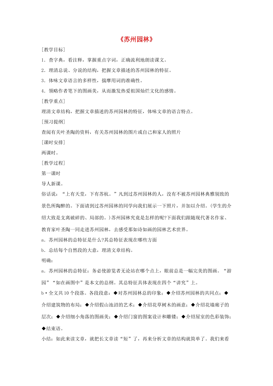 七年级语文下册 第五单元 17《苏州园林》教学设计 语文版教材-语文版教材初中七年级下册语文教学设计_第1页
