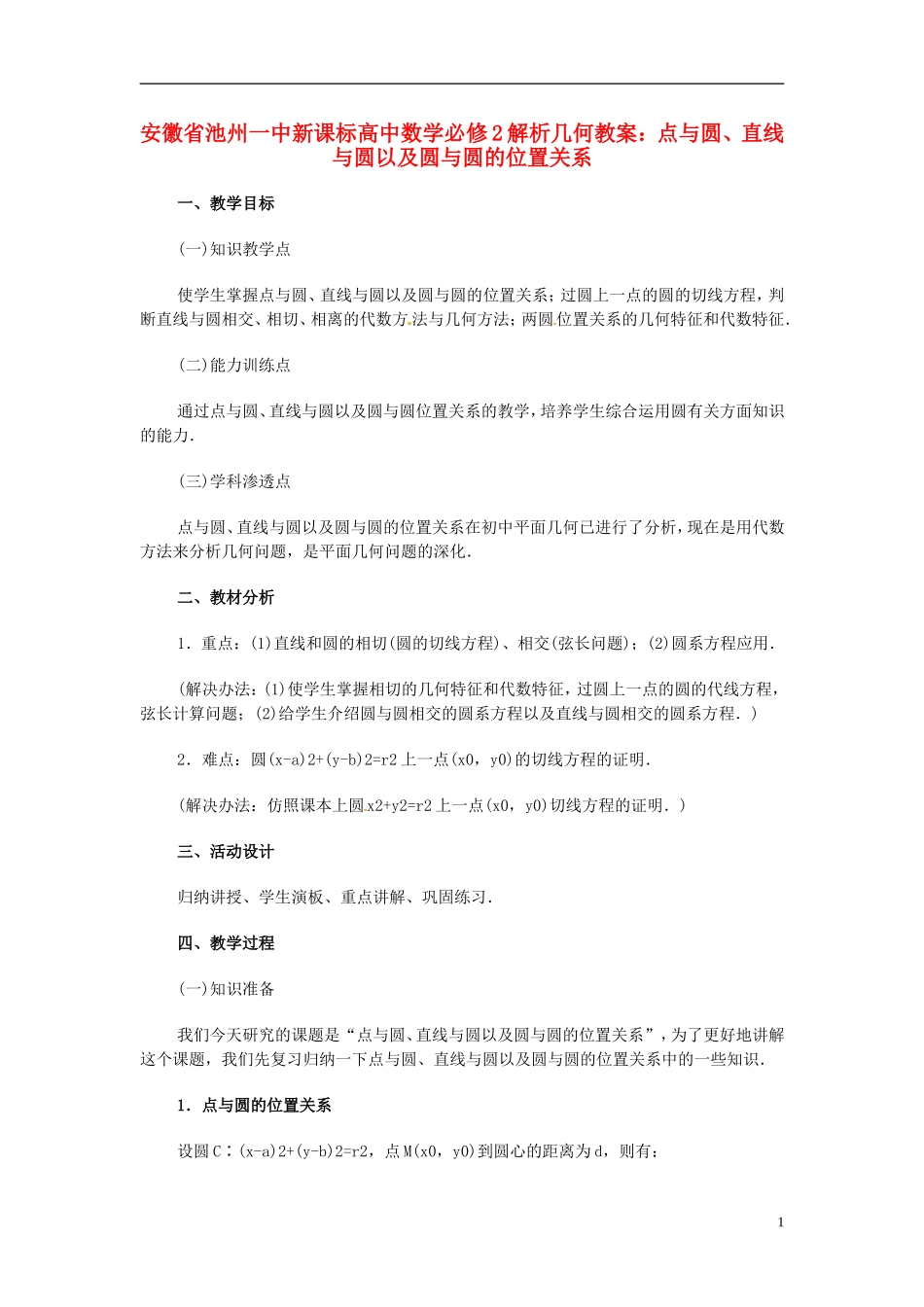 安徽省池州一中新课标高中数学 解析几何 点与圆、直线与圆以及圆与圆的位置关系教案 新人教A版必修2_第1页