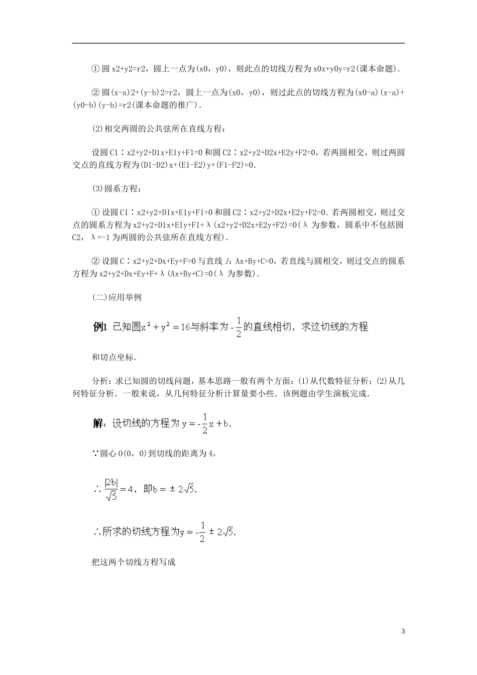 安徽省池州一中新课标高中数学 解析几何 点与圆、直线与圆以及圆与圆的位置关系教案 新人教A版必修2_第3页