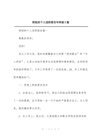 简短的个人述职报告年终版5篇