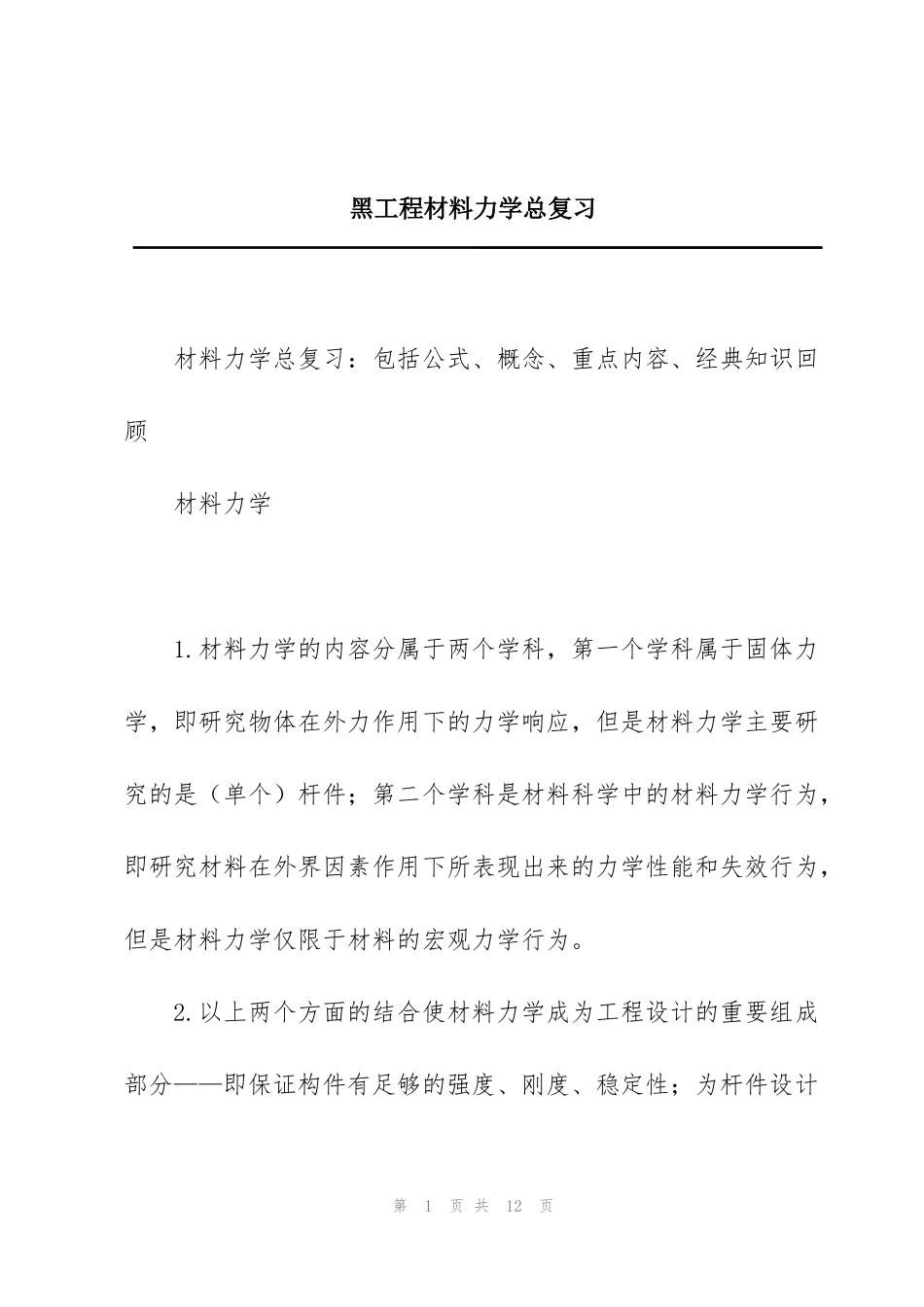 黑工程材料力学总复习_第1页