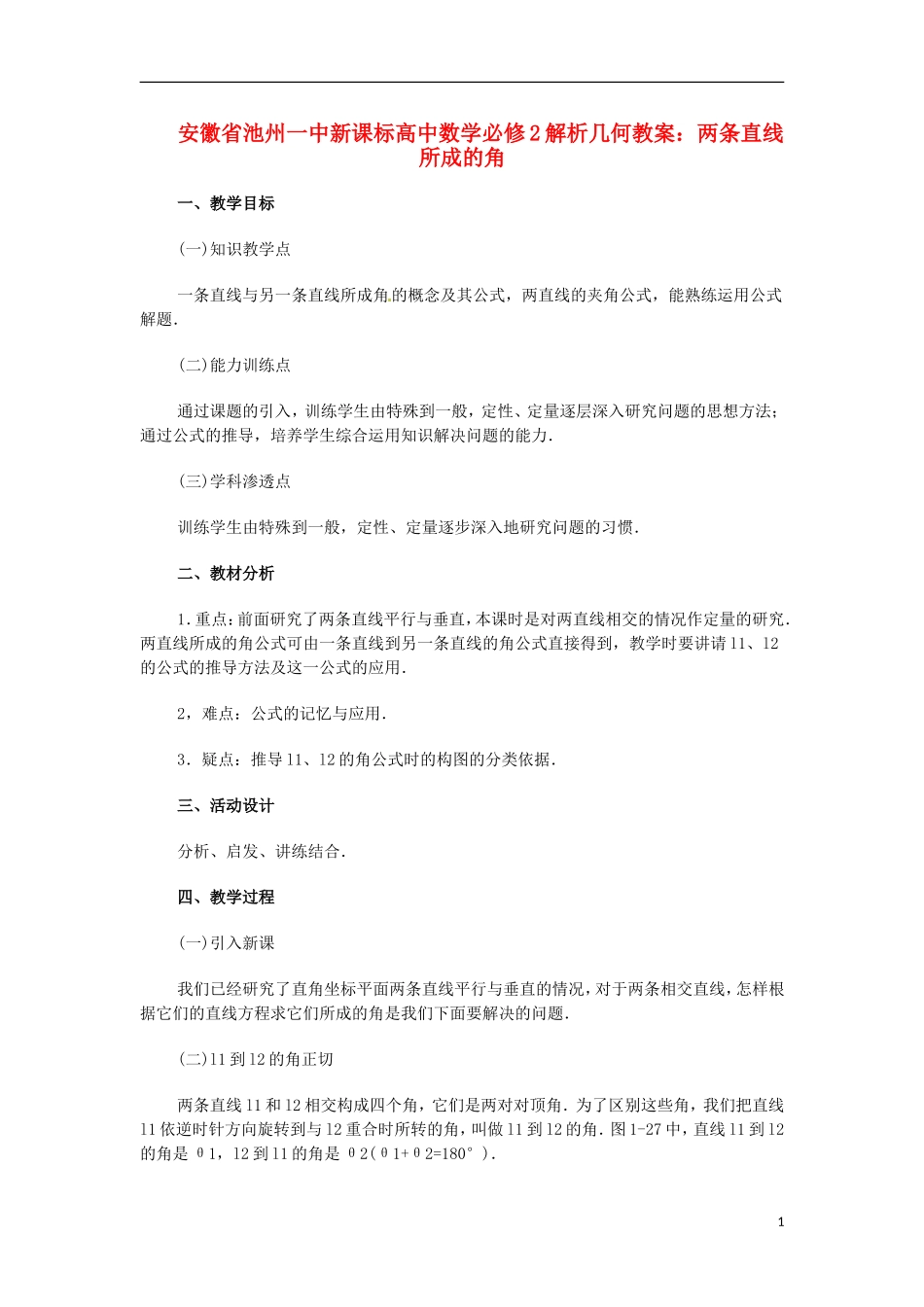 安徽省池州一中新课标高中数学 解析几何 两条直线所成的角教案 新人教A版必修2_第1页